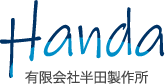 金属機械加工・溶接加工の有限会社半田製作所